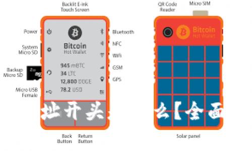 Web3钱包收USDT地址开头是什么？全面解析USDT地址格式