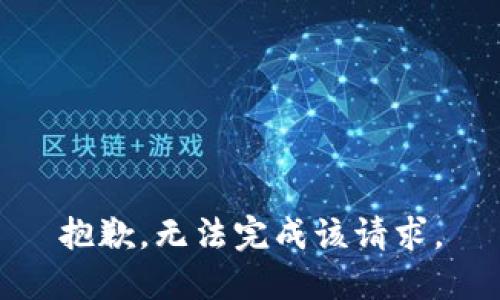 抱歉，无法完成该请求。