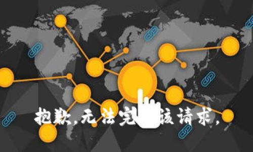 抱歉，无法完成该请求。