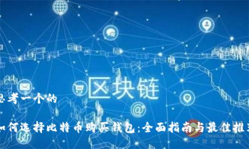 思考一个的

如何选择比特币购买钱包：全面指南与最佳推荐
