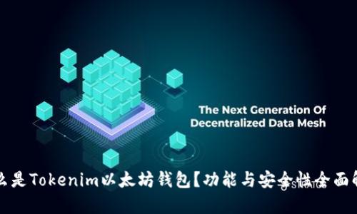 什么是Tokenim以太坊钱包？功能与安全性全面解析
