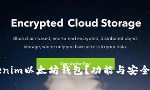 什么是Tokenim以太坊钱包？功能与安全性全面解析