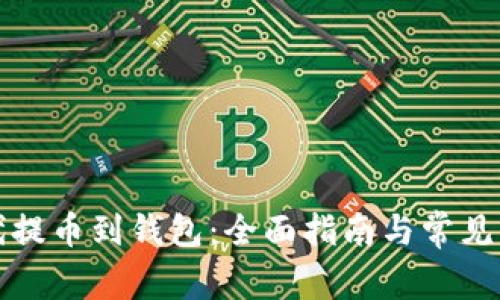 比特时代提币到钱包：全面指南与常见问题解答