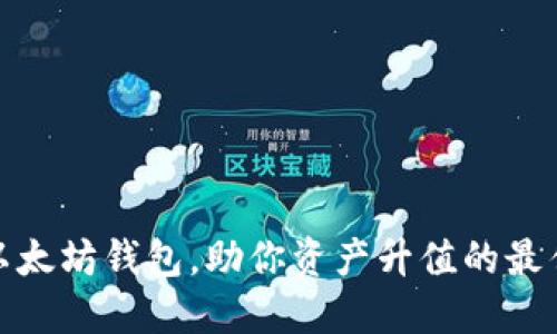 选对以太坊钱包，助你资产升值的最佳选择