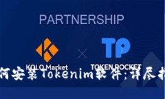 如何安装Tokenim软件：详尽指南