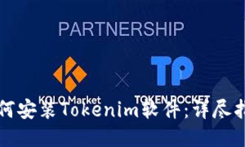 如何安装Tokenim软件：详尽指南