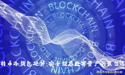 比特币冷钱包硬件：安全储存数字资产的最佳选择