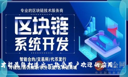    如何自己开发一个以太坊钱包  / 

 guanjianci  以太坊钱包, 区块链, 加密货币, 钱包开发  /guanjianci 

 在数字货币快速发展的时代，自己开发一个以太坊钱包不仅可以帮助你更好地管理和存储以太坊及其他ERC20代币，还能深入理解区块链的基本原理和技术。本文将为你详细介绍如何自己开发一个以太坊钱包，包括技术选型、开发流程及功能实现等关键要素。 

 1. 以太坊钱包的类型 

 在开发之前，首先需要了解以太坊钱包的类型。大致上，钱包可以分为以下三种类型：
ol
    li strong热钱包（Hot Wallet）：/strong 热钱包是指常常在线连接互联网，方便进行日常交易。由于常在线，热钱包面临网络攻击的风险较高。 /li
    li strong冷钱包（Cold Wallet）：/strong 冷钱包则是不与互联网连接的物理设备，安全性更高，但操作需要更多的步骤，适用于长期存储。/li
    li strong纸钱包（Paper Wallet）：/strong 纸钱包将公私钥以二维码的形式打印在纸上，是一种极其安全的存储方式，但使用时需要小心避免损坏或丢失。/li
/ol

 初学者可以选择开发热钱包，因其使用较为便利，适合日常交易需求。相比之下，冷钱包和纸钱包适合需要长期存储大量以太坊及代币的用户。

 2. 开发环境的搭建 

 在开始开发之前，你需要搭建一套完整的开发环境。以下是一些常用的工具和技术：
ul
    li strongNode.js：/strong 用于开发后端服务器和API。/li
    li strongWeb3.js：/strong 和以太坊区块链进行交互的JavaScript库。/li
    li strongReact.js：/strong 用于开发前端用户界面。/li
    li strongGanache：/strong 本地以太坊区块链，方便测试应用。/li
    li strongTruffle：/strong 以太坊开发框架，用于智能合约的部署和测试。/li
/ul

 对于开发者来说，良好的开发环境是成功的第一步。确保 Node.js 安装成功，并创建一个新的项目文件夹，使用 npm 初始化你的项目。

 3. 钱包的基本功能实现 

 开发一个以太坊钱包需要实现以下基本功能：
ol
    li strong创建新钱包：/strong 生成一对公私钥，并将其存储在安全的地方。可以使用 ethr-did-js 等工具库来帮助生成密钥对。/li
    li strong导入钱包：/strong 提供用户导入现有钱包的选项，例如通过助记词或私钥导入。/li
    li strong发送以太币：/strong 实现将以太币发送到指定地址的功能，使用 Web3.js 的 sendTransaction 方法进行交易。/li
    li strong查询余额：/strong 使用 Web3.js 的 getBalance 方法查询以太坊地址的余额。/li
/ol

 以上是钱包的基本功能，当然还可以拓展其他如管理ERC20代币的功能，提高钱包的实用性和用户体验。

 4. 安全性考虑 

 在开发以太坊钱包时，安全性是最重要的考虑因素。以下是一些安全措施：
ul
    li strong私钥存储：/strong 不要将私钥存储在服务器上，建议使用加密技术进行存储。/li
    li strong多重身份验证：/strong 加入两步验证等功能，增加账号的安全性。/li
    li strong钱包备份：/strong 提供用户备份全部数据的选项，确保用户在丢失设备时可以恢复。/li
/ul

 安全是一切的基础，因此开发者需要一步步落实安全措施，确保用户的资产安全。

 5. 可能出现的问题及解答 

 问题一：如何保证钱包的安全性 
 在开发以太坊钱包时，钱包的安全性是最大的挑战之一。开发者需要时刻警惕各种网络和物理攻击。这里是一些建议：
ul
    li strong私钥管理：/strong 确保用户的私钥在设备本地加密存储，不应在网络上传输或存储。 /li
    li strong使用HTTPS：/strong 在钱包应用中，确保所有的请求都通过HTTPS进行。这可以防止中间人攻击。 /li
    li strong验证交易：/strong 对用户的每一笔交易进行二次确认。 /li
/ul
 另外，给用户提供良好的安全指引也是必须的，例如建议他们定期更改密码，避免密码强度过低等。

 问题二：如何实现钱包的用户友好界面 
 用户友好的界面是提升用户体验的关键，下面的建议可以帮助你构建一个易于使用的钱包界面：
ul
    li strong的导航：/strong 确保钱包界面直观易懂，让用户能够轻松找到所需功能。/li
    li strong反馈机制：/strong 对于用户的每个操作（如发送交易、创建钱包等），提供即时的文字或视觉反馈。/li
    li strong引导用户：/strong 为新用户提供必要的指引，帮助他们了解如何使用钱包的各项功能。/li
/ul

 用户界面的设计是确保用户忠诚度的一个重要因素，好的设计可以让用户在使用产品时感到愉悦。

 问题三：如何测试和部署钱包应用 
 在开发完成后，测试是不可或缺的环节。以下是一些重要的测试步骤：
ul
    li strong单元测试：/strong 为每个功能进行单元测试，确保所有功能都如预期运行。/li
    li strong集成测试：/strong 测试整体应用的功能，检查不同模块间的交互是否正常。/li
    li strong压力测试：/strong 模拟多用户同时进行操作，确保应用在高并发下依然稳定。/li
/ul
 部署时，可以使用专业的平台如 AWS 或 DigitalOcean，确保所选的服务器具有高可用性和安全性。在部署之后，持续监控服务器和用户反馈，及时修复可能存在的问题。

 问题四：如何处理用户反馈和意见 
 在应用上线后，用户反馈是改进和产品的重要依据。首先需要制定一个有效的反馈收集机制：
ul
    li strong在线客服：/strong 提供及时的在线客服支持，解决用户在使用过程中遇到的问题。/li
    li strong用户调研：/strong 定期发起用户调研，了解用户需要的功能以及对现有功能的看法。/li
    li strong反馈渠道：/strong 提供简单的反馈渠道，让用户便于表达他们的意见。/li
/ul

 收集到足够的反馈后，开发团队需要定期评估这些反馈，结合产品的发展方向，制定出相应的改进措施。

 总的来说，开发一个以太坊钱包是一个复杂而且富有挑战的工程。紧密关注安全、易用性以及持续的与改进，才能最终打造出一款受用户欢迎的应用。
