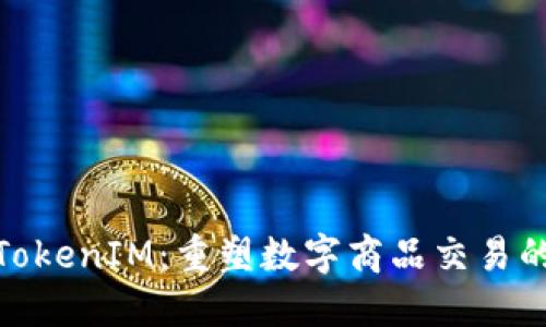 通贝商城TokenIM：重塑数字商品交易的未来之路