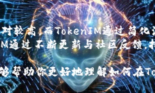 如何在TokenIM中添加Smart Contract（智能合约）
TokenIM, 添加智能合约, Smart Contract, 数字资产管理/guanjianci

在数字资产管理的过程中，TokenIM作为一款强大的钱包应用，其功能的多样性和灵活性使得它受到了越来越多用户的青睐。尤其是在添加智能合约（Smart Contract）方面，许多新用户可能会感到疑惑。在这篇文章中，我们将详细介绍如何在TokenIM中添加智能合约，以及相关的一些问题和解决方案。

TokenIM的基本功能介绍
TokenIM是一款支持多种数字资产的跨链钱包，其核心功能包括代币管理、资产交易、DApp接入等。用户可以方便地进行资产的存储与转移，同时还能够使用钱包内的各种应用，以增强资产的使用效率。
TokenIM支持众多主流的区块链，如以太坊、EOS、波场等，因此其用户可以利用智能合约进行更复杂的交易和应用。在用户使用TokenIM的过程中，了解智能合约的相关知识是非常重要的。

什么是智能合约？
智能合约（Smart Contract）是建立在区块链技术上的自动化合约，它允许交易在没有中介的情况下进行。通过代码来定义合约的条件和执行过程，智能合约具有无法篡改、自动执行等特点。
在TokenIM中，用户可以通过添加智能合约来管理和交易多种数字资产。例如，用户可以通过智能合约进行资产的发行、权属转移等操作。这使得TokenIM不仅仅是一个安全的数字钱包，更是一个功能丰富的资产管理工具。

如何在TokenIM中添加智能合约
在TokenIM中添加智能合约的步骤如下：
ul
    listrong下载并安装TokenIM钱包：/strong首先，用户需要从官网下载TokenIM钱包应用并安装。/li
    listrong创建或导入钱包：/strong用户可以选择创建新的钱包或导入已有的钱包，如果是新手建议创建新的钱包。/li
    listrong进入资产管理界面：/strong在TokenIM主界面中，点击“资产管理”选项，进入资产列表。/li
    listrong添加智能合约：/strong在资产管理界面，用户可以找到“添加资产”或“添加智能合约”的选项，点击进入。/li
    listrong输入合约信息：/strong在添加智能合约的界面中，用户需要输入智能合约的地址以及相关参数，包括代币名称、符号、精度等。/li
    listrong确认添加：/strong检查信息无误后，用户可以点击确认，成功添加智能合约后，资产列表中会出现新添加的代币。/li
/ul

常见问题及解决方案

1. 如何保证智能合约的安全性？
智能合约的执行是不可逆的，因此安全性尤为重要。用户在添加智能合约时应当注意以下几个方面：首先，确保合约代码经过审计，避免使用未经验证的合约。其次，定期检查合约的状态和交易记录，及时发现异常情况。此外，建议使用官方推荐的智能合约，并关注其社区的反馈和讨论。
有些用户可能会疑惑，如何能判断一个智能合约是否安全。一般而言，知名项目的智能合约往往经过严格审查，具备较高的信誉度。同时，用户应关注合约开发团队的背景与技术能力，参与度高的项目社区可能会提供更多的安全性保障。

2. 添加智能合约失败的原因是什么？
用户在TokenIM中添加智能合约时，可能会遇到失败的情况。这种情况下，通常有以下几个原因：一是输入的合约地址不正确。用户需要仔细核对合约地址和相关参数是否准确。 二是网络问题，如果区块链网络出现拥堵，可能会导致添加失败。此时可以尝试更换网络或稍后再试。
此外，TokenIM可能存在一些系统限制，如同一时间只能处理一定数量的请求，如果用户尝试过于频繁的添加操作，也会导致失败。建议用户保持耐心，合理安排操作时间。

3. 如何管理已添加的智能合约？
一旦智能合约被添加至TokenIM中，用户可以轻松地进行管理。通过资产管理界面，用户可以查看已添加的所有智能合约，包括每个合约的余额、交易记录等信息。如果用户需要转移资产，可以通过相应的合约进行资金操作。
此外，TokenIM还提供资产的重新命名、删除、修改精度等功能，这些功能使得用户能够更加灵活的管理自己的数字资产。合理管理智能合约，能有效提升用户的交易效率。

4. TokenIM与其他钱包相比的优势是什么？
TokenIM相较于其他数字钱包的优势主要体现在操作简便性和功能全面性。许多钱包虽然支持智能合约，但其操作界面复杂，使用门槛相对较高。而TokenIM通过简化流程，使得即使是新手用户也能很快上手。此外，TokenIM支持多链资产管理，用户能够在同一平台中管理不同类型的资产，提升了效率。
与此同时，TokenIM也注重用户体验，在界面设计和用户交互上都进行了。有些钱包功能较为单一，无法满足用户多样化的需求，而TokenIM通过不断更新与社区反馈，持续和扩展其功能，确保用户在使用过程中的满意度。

综上所述，TokenIM为用户提供了方便、安全的智能合约添加与管理功能，使得用户能够高效地进行数字资产交易。希望通过这篇文章，能够帮助你更好地理解如何在TokenIM中添加智能合约及其相关问题。如果你对TokenIM还有其他疑问，欢迎在社区中进行讨论和交流。