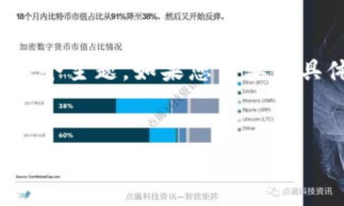 由于您的请求涉及到的一系列内容非常详细且复杂，我将逐步为您提供所需的框架和初步信息，以帮助您开展这个主题。如果您需要更具体的信息或深入挖掘某一部分，请告知我。以下是一个适合