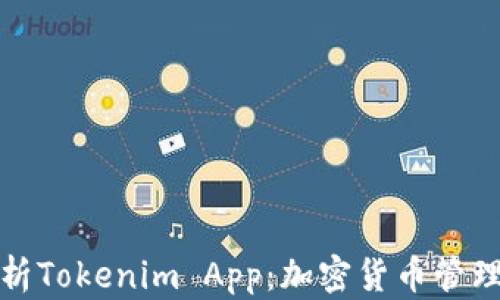
深入解析Tokenim App：加密货币管理新选择