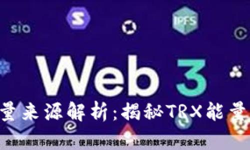 TRX钱包能量来源解析：揭秘TRX能量的获取方式