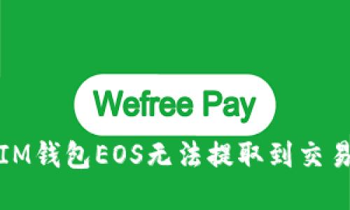 如何解决IM钱包EOS无法提取到交易所的问题