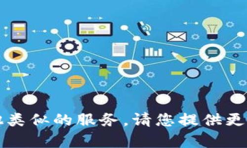为了帮助您，我需要澄清一些信息。