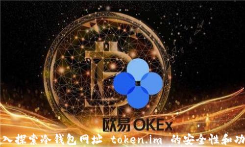 
深入探索冷钱包网址 token.im 的安全性和功能