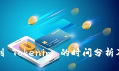 火币转账到 Tokenim 的时间分析及注意事项