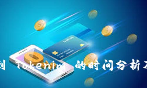 火币转账到 Tokenim 的时间分析及注意事项