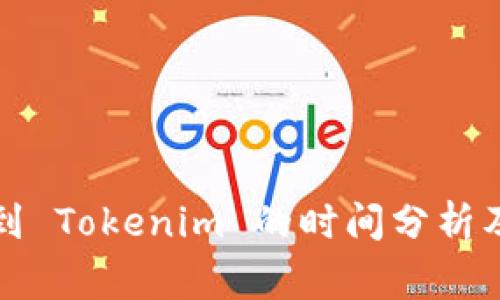 火币转账到 Tokenim 的时间分析及注意事项