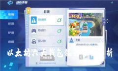 以太坊六大钱包银行全面解析
