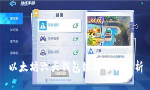 以太坊六大钱包银行全面解析