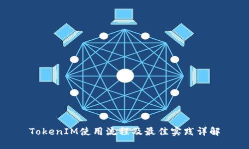 TokenIM使用流程及最佳实践详解