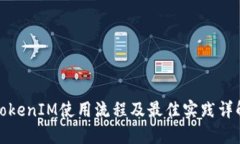 TokenIM使用流程及最佳实践详解