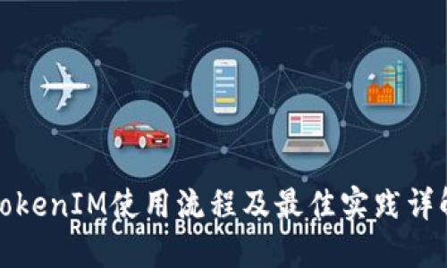 TokenIM使用流程及最佳实践详解