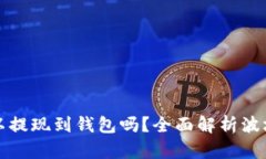 波场链的USDT可以提现到钱包吗？全面解析波场链