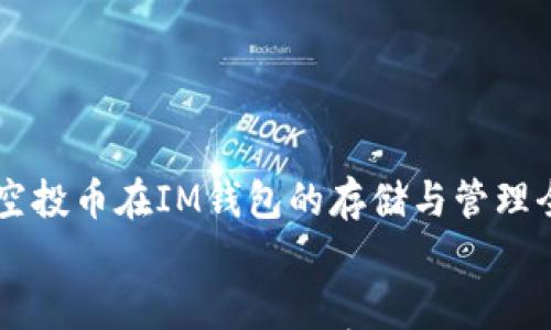 

    空投币在IM钱包的存储与管理全解析


    空投币在IM钱包的存储与管理全解析