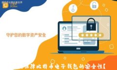 如何保障比特币电子钱包的安全性？