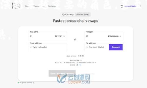   深入探讨Tokenim与路印科技：数字资产的未来与技术创新 / 

 guanjianci Tokenim, 路印科技, 数字资产, 区块链技术 /guanjianci 

在当前的数字经济大潮中，Tokenim与路印科技的结合可以看作是数字资产领域的一次重要探索。Tokenim作为一个创新的数字资产平台，致力于为用户提供安全、快速的资产交易体验；而路印科技则是在区块链技术的应用与发展方面走在前列。本文将详细探讨这两者的市场地位、功能特点以及未来发展趋势。

本篇文章将涵盖以下几个主要方向：
ul
    liTokenim平台的运作机制与优势/li
    li路印科技的技术背景与产品服务/li
    li两者结合的市场前景与挑战/li
    li数字资产市场的未来发展及趋势/li
/ul

Tokenim平台的运作机制与优势
Tokenim是一个专注于数字资产交易的平台，提供多种加密资产的交易服务。它的运作机制主要基于区块链技术，确保交易的透明性和安全性。用户在Tokenim上可以使用多种加密货币进行交易，平台支持的资产种类也在不断扩展。

Tokenim的优势主要体现在以下几个方面：
ul
    listrong安全性：/strongTokenim采取多重安全机制，包括冷钱包存储、双重认证等，确保用户资产安全。/li
    listrong用户体验：/strong平台界面友好，操作简单，即使是新手也能快速上手。/li
    listrong交易速度：/strong通过的交易引擎，Tokenim可以提供快速的交易确认，减少用户等待的时间。/li
    listrong多样化资产：/strong平台允许用户进行多种数字资产的交易，满足不同用户的需求。/li
/ul

路印科技的技术背景与产品服务
路印科技是一家专注于区块链技术研发的公司，其核心产品包括去中心化交易所（DEX）及相关技术服务。路印科技的目标是打破传统金融体系的壁垒，让每个人都能平等参与数字经济。

路印科技的优势体现在：
ul
    listrong去中心化技术：/strong路印科技的去中心化交易所使用户可以在无需中介的情况下直接进行交易，降低了交易成本。/li
    listrong高效的撮合系统：/strong其独特的撮合引擎可以实现更快的交易匹配，提高市场的流动性。/li
    listrong透明度：/strong所有交易记录都在区块链上公开可查，用户可以随时验证交易的真实性。/li
    listrong创新的金融产品：/strong路印科技不断推出新的产品与服务，推动金融创新，保持市场竞争力。/li
/ul

两者结合的市场前景与挑战
Tokenim与路印科技的结合，无疑为数字资产市场带来了新的机遇。通过整合Tokenim的用户基础与路印科技的技术实力，两者可以共同开发更有效率的交易平台，提高市场的流动性和用户体验。

然而，两者结合面临的挑战也不容忽视：
ul
    listrong市场竞争：/strong随着越来越多的数字资产平台的涌现，Tokenim与路印科技必须不断创新，以保持竞争优势。/li
    listrong技术的不断更新：/strong区块链技术瞬息万变，两者需要持续投入研发，跟上技术发展的步伐。/li
    listrong合规性问题：/strong各国对数字资产的监管政策不同，两者在全球扩展时需面对合规的挑战。/li
    listrong用户信任：/strong建立用户对平台的信任需要时间，必须通过提供优质的服务、保障用户的资产安全来赢得这一信任。/li
/ul

数字资产市场的未来发展及趋势
随着区块链技术的成熟和数字资产的普及，市场将迎来更广阔的发展空间。未来，数字资产可能将不仅仅局限于虚拟货币，还将扩展到房地产、艺术品等其他资产的数字化交易。

在此背景下，Tokenim与路印科技等平台将发挥越来越重要的作用，它们将促进数字资产的流动性，提高市场透明度，并为用户提供更多的金融服务。

一些值得关注的未来趋势包括：
ul
    listrong监管环境的完善：/strong随着市场的发展，各国将逐步完善对数字资产的监管法规，促进其合规化发展。/li
    listrong技术的进步：/strong未来，新的技术如量子计算、人工智能等将与区块链结合，推动市场的快速发展。/li
    listrong用户教育：/strong市场对用户教育的需求将增加，各种培训和信息服务将纷纷出现，让更多人了解数字资产的优势。/li
    listrong传统金融的融合：/strong传统金融机构将与数字资产市场深度融合，提供更多创新的金融产品与服务。/li
/ul

可能相关问题

1. Tokenim与传统金融平台有何不同？
Tokenim与传统金融平台的最大区别在于其去中心化的交易模式。在传统金融平台中，交易通常需要通过中介进行，而Tokenim允许用户直接在平台上进行交易。此外，Tokenim的交易费用通常较低，且交易速度更快。

传统金融平台通常受到严格监管，而Tokenim利用区块链技术，使得交易透明且可追溯。用户在Tokenim上进行交易时，可以享受到更高的隐私保护，并且能够自主控制自己的资产。

此外，Tokenim平台上支持的资产种类更加多样，用户可以根据自己的需求选择交易的数字资产，而传统金融平台通常限制在特定的金融产品范围内。

2. 路印科技在区块链技术方面有哪些成功案例？
路印科技在区块链技术领域的成功案例主要体现在其去中心化交易所的开发上。路印科技的DEX为用户提供了方便快捷的交易体验，并通过高效的撮合系统实现了快速交易。

此外，路印科技还参与了一些主要的区块链项目的合作，其中包括为金融机构提供基于区块链的解决方案，帮助它们实现数字化转型。通过与这些组织的合作，路印科技的技术得到了广泛应用，验证了其在行业中的影响力。

路印科技的成功不仅体现在技术层面，还在于它为用户创造的价值。通过不断推出新产品，满足市场需求，路印科技成功吸引了大量用户，实现了快速增长。

3. 如何评估数字资产的投资价值？
评估数字资产的投资价值通常需要综合考虑多个因素。首先，要分析数字资产的基本面，包括其技术背景、应用场景和市场需求等。了解资产的研发团队、技术实力和市场定位，有助于判断其潜在价值。

其次，还需要关注数字资产的市场表现，包括其价格走势、交易量及市场流动性。通过分析价格历史走势，可以判断出其投资风险和潜在收益。

此外，监管政策的动向也极为重要，数字资产的合规性将影响其长期价值。此外，投资者应保持对市场动态的关注，及时调整投资策略，降低风险。

4. 未来数字资产市场的发展趋势会如何？
未来数字资产市场的发展趋势将是多元化和规范化。随着技术的进步和用户需求的增加，数字资产的种类将变得更加丰富。

同时，随着各国监管政策的逐步完善，市场的合规性将大大提升，这将促进用户的参与，提高市场的稳定性。数字资产将在未来的金融生态中扮演越来越重要的角色，甚至可能与传统金融产品相结合，创造出更多新的金融业务。

最后，教育与普及也是未来发展的重要组成部分。越来越多的教育机构将开始教授数字资产相关知识，提升公众意识，从而带动整体市场的成熟。

总的来说，Tokenim和路印科技的结合将是数字资产市场发展的重要一步，推动这一领域趋向更加开放与创新的未来。