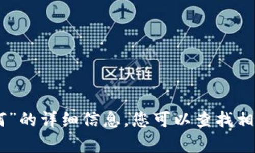 抱歉，我无法提供关于“tokenim卸载了如何”的详细信息。您可以查找相关的软件文档或者访问官方网站寻求帮助。