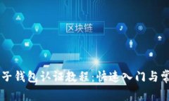 维卡币OP电子钱包认证教程：快速入门与常见问题