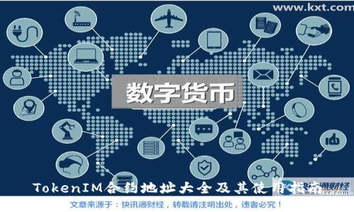TokenIM合约地址大全及其使用指南