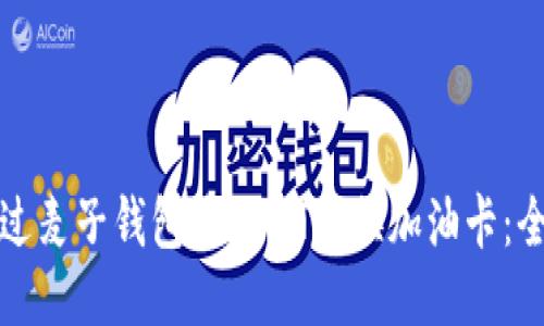 如何通过麦子钱包将USDT兑换加油卡：全面指南