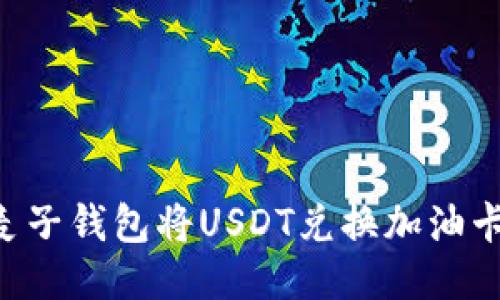 如何通过麦子钱包将USDT兑换加油卡：全面指南