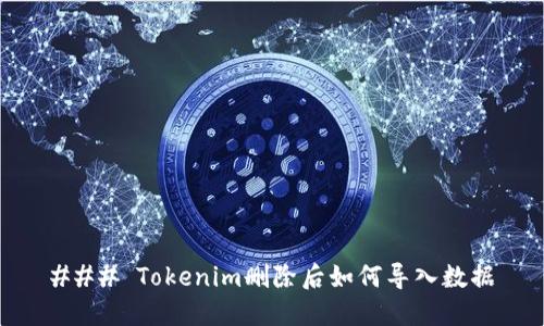 ### Tokenim删除后如何导入数据