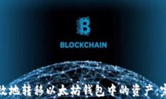 如何有效地转移以太坊钱包中的资产：完整指南