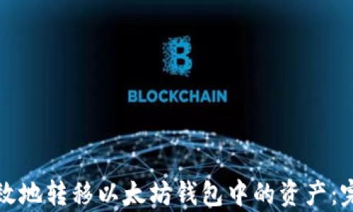 
如何有效地转移以太坊钱包中的资产：完整指南