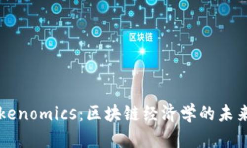 深入探讨Tokenomics：区块链经济学的未来发展与应用