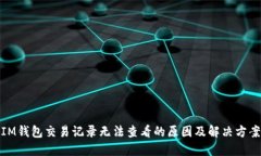 IM钱包交易记录无法查看的原因及解决方案