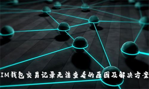 IM钱包交易记录无法查看的原因及解决方案