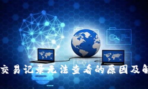 IM钱包交易记录无法查看的原因及解决方案