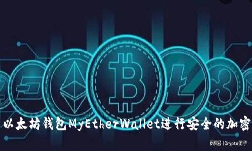 如何使用以太坊钱包MyEtherWallet进行安全的加密货币管理