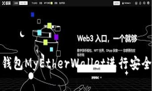 如何使用以太坊钱包MyEtherWallet进行安全的加密货币管理