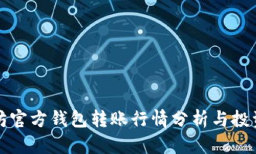 以太坊官方钱包转账行情分析与投资策略