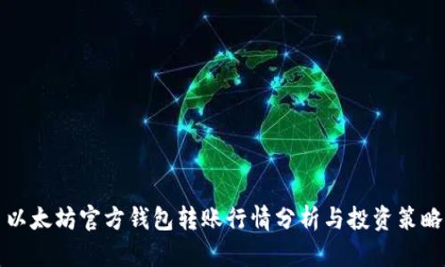 以太坊官方钱包转账行情分析与投资策略