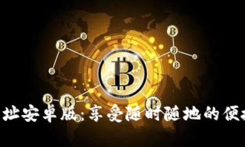 Tokenim网址安卓版：享受随时随地的便捷应用体验