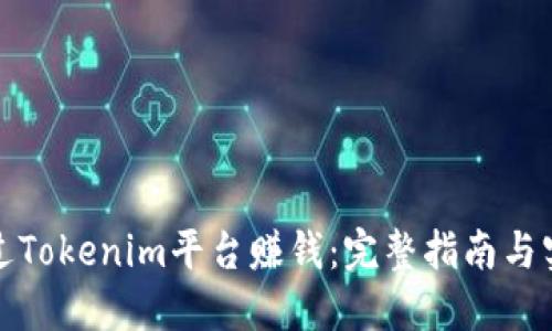 如何通过Tokenim平台赚钱：完整指南与实战技巧